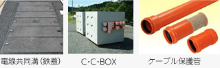電線共同溝（鉄蓋）・C・C・BOX・ケーブル保護管